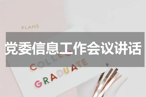 党委信息工作会议讲话