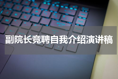 副院长竞聘自我介绍演讲稿