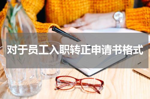 对于员工入职转正申请书格式