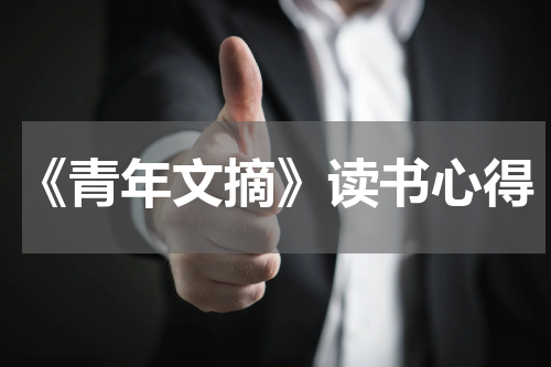 《青年文摘》读书心得