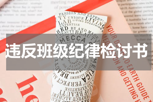 违反班级纪律检讨书