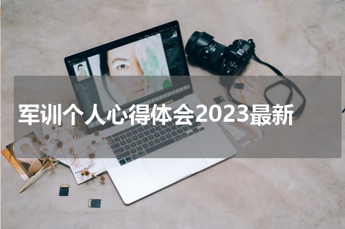 军训个人心得体会2023最新