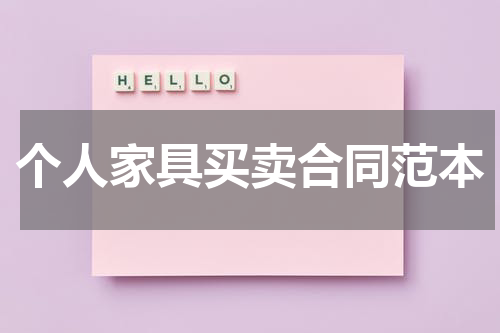 个人家具买卖合同范本