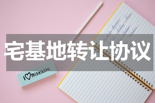 宅基地转让协议
