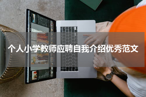个人小学教师应聘自我介绍优秀范文