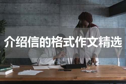 介绍信的格式作文精选