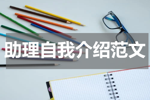 助理自我介绍范文
