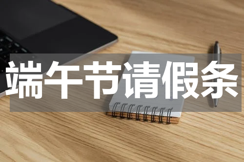 端午节请假条