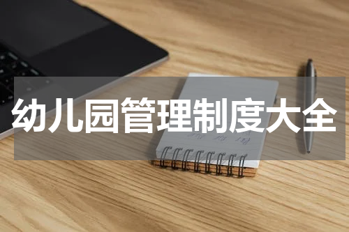 幼儿园管理制度大全
