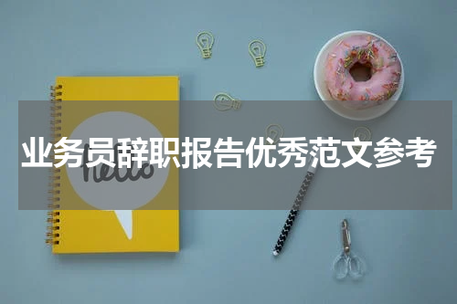 业务员辞职报告优秀范文参考