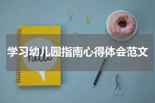 学习幼儿园指南心得体会范文