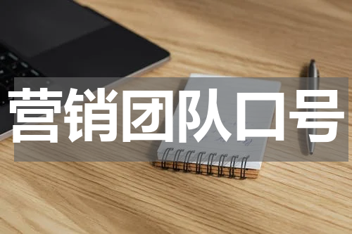 营销团队口号