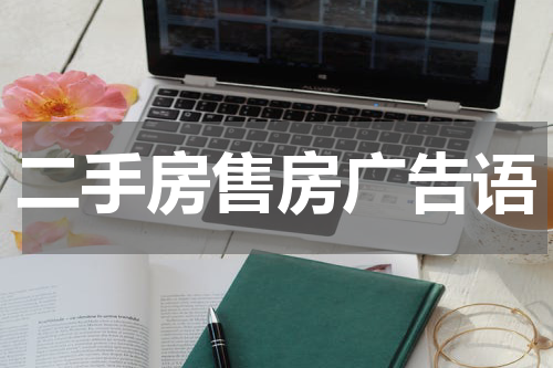 二手房售房广告语