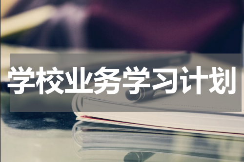 学校业务学习计划
