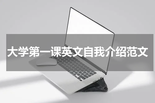 大学第一课英文自我介绍范文