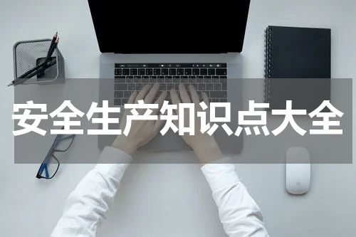 安全生产知识点大全