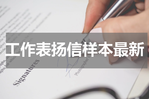 工作表扬信样本最新