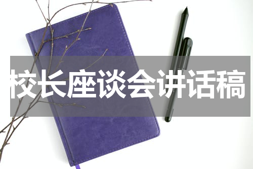 校长座谈会讲话稿