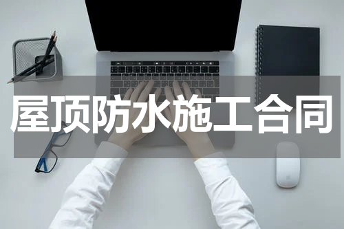 屋顶防水施工合同