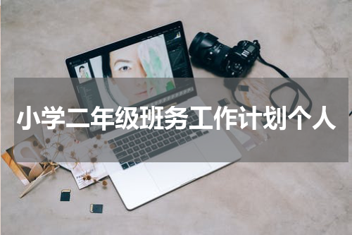 小学二年级班务工作计划个人