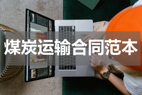 煤炭运输合同范本