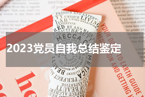 2023党员自我总结鉴定