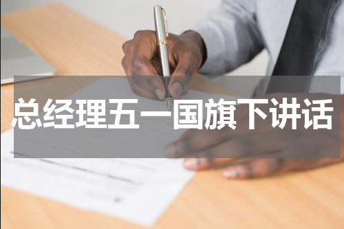 总经理五一国旗下讲话