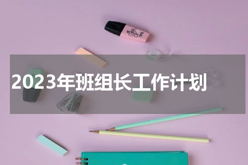 2023年班组长工作计划