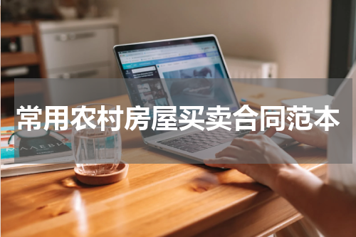 常用农村房屋买卖合同范本