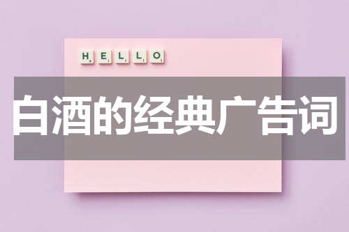 白酒的经典广告词