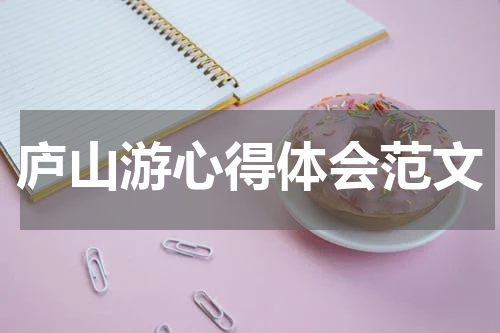 庐山游心得体会范文
