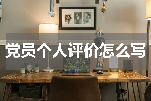 党员个人评价怎么写