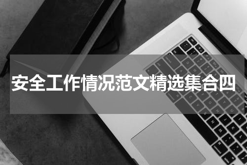 安全工作情况范文精选集合四