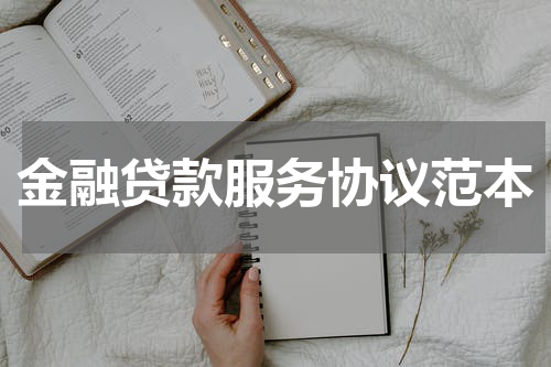 金融贷款服务协议范本