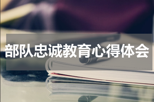 部队忠诚教育心得体会