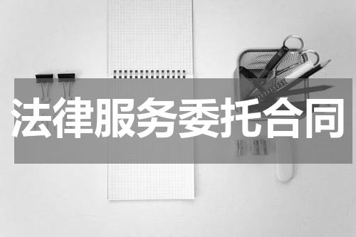 法律服务委托合同