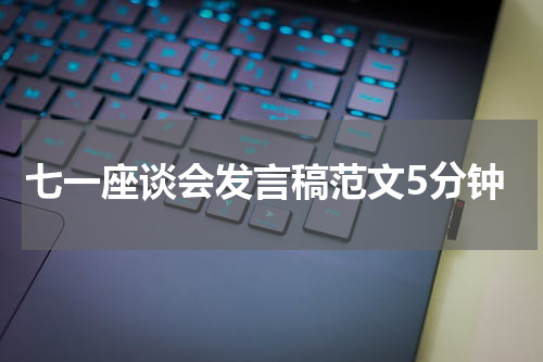 七一座谈会发言稿范文5分钟