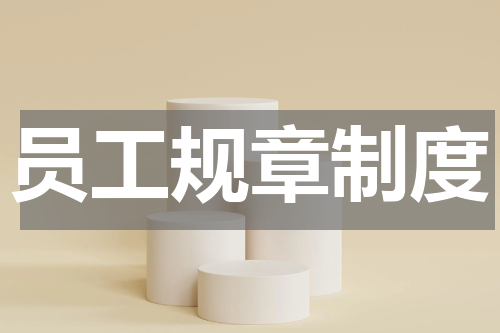 员工规章制度