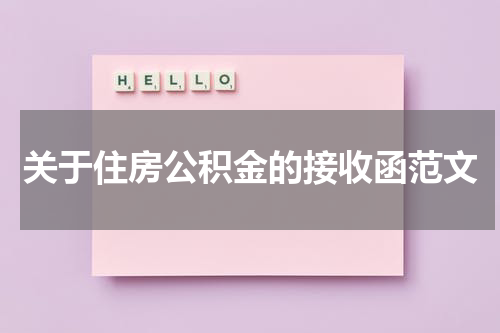 关于住房公积金的接收函范文