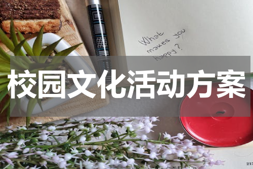 校园文化活动方案
