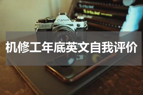 机修工年底英文自我评价