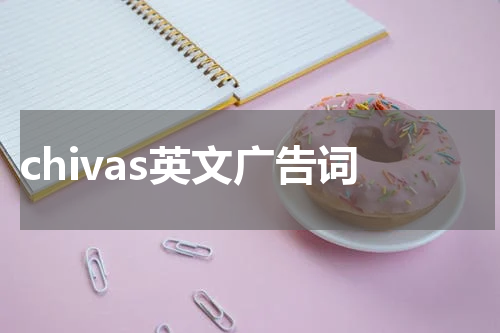 chivas英文广告词
