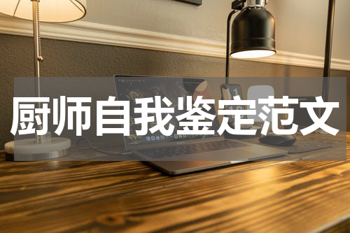 厨师自我鉴定范文
