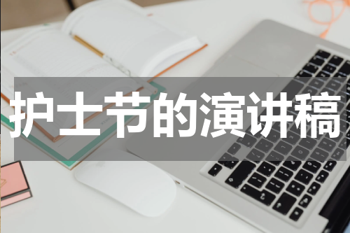 护士节的演讲稿