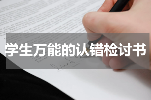 学生万能的认错检讨书