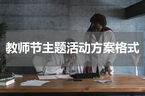教师节主题活动方案格式