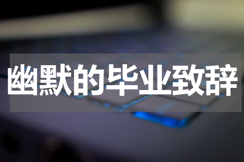 幽默的毕业致辞