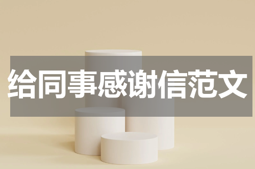 给同事感谢信范文