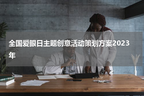 全国爱眼日主题创意活动策划方案2023年