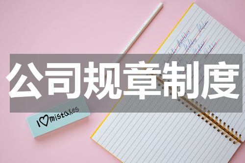 公司规章制度